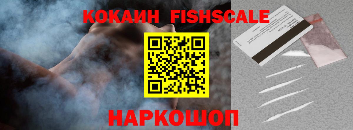 КОКАИН Fish Scale  Вход с VPN  Нурлат 